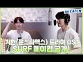 Download Lagu [Special] '기현 (몬스타엑스) - SURF' 메이킹 공개! 트라이 OST Part.1 #트라이 #TheWinningTry #SBSCatch