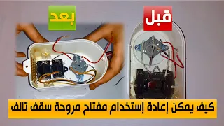 إعادة إستخدام مفتاح مروحة سقف تالف 