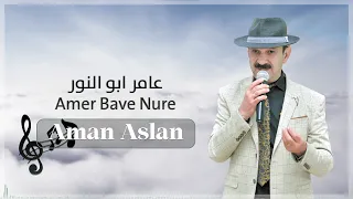 عامر ابو النور   امان اصلان                                 دندنها