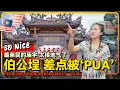 Download Lagu 槟城大山脚 伯公埕 除了美食还有寺庙 玄天庙