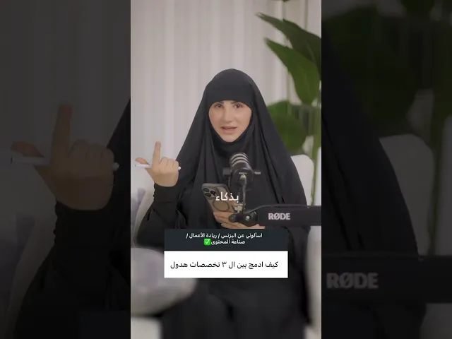 ⁣كيف أدمج بين صناعة المحتوى ريادة الاعمال والبزنس #اكسبلور #بودكاست #بزنس_اونلاين نس#ريادة