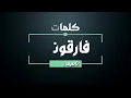 ناصيف زيتون - فارقوني - كلمات - جودة عالية | Nassif Zeytoun - Faregouni