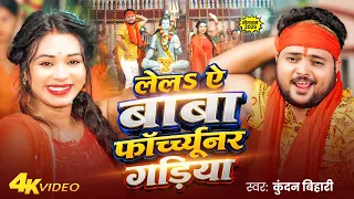 #Video | लेलऽ ऐ बाबा फॉर्च्यूनर गड़िया | #Kundan Bihari सुपरहिट सॉन्ग | Maghi Bolbam Song 2026