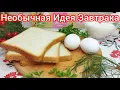 Just MIX 2 EGGS with BREAD! The result will PLEASANTLY SURPRISE you!