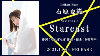 石原夏織 7th Single「Starcast」試聴ver.