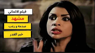 وصول خبر مقتل حبيبه   مشهد من فيلم الالماني   ارت تمبلت دندنها