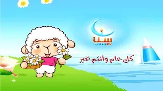 تهنئة بعيد الاضحى قناة سنا SANA TV 