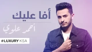 أحمد علوي   افا عليك        دندنها