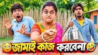 জামায় কাজ করবেনা 😳🤪 New Comedy Videos