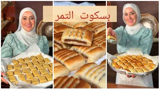بسكويت المدارس او بسكوت التمر بالطريقة البسيطة لاقتصادية 