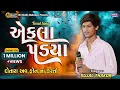 Lagu Sujal Thakor - Ekla Padya - એકલા પડ્યા - દોતારા અવ ફોન ના કરતો - Trending Ton - #devstudiobadodara