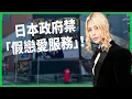 Download Lagu 愛我就點最貴的？日本男公關文化失控、上千女性為愛欠債？政府出手整頓禁止「假戀愛服務」！【TODAY 看世界】