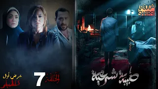 العرض الاول للمسلسل الرائع طبيبة شرعية الحلقة السابعة 07 