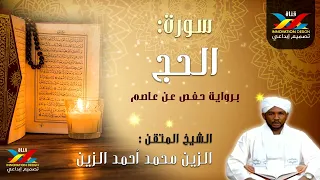 سورة الحج مصحف الإذاعة الشيخ المقرئ الزين محمد أحمد 