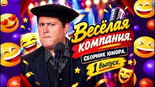 ВЕСЁЛАЯ КОМПАНИЯ I СБОРНИК ЮМОРА 2026