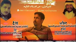 بدع وجواب بين الشاعرين بدع الشاعر عبد ربه الغسيلي وجوب الشاعر أحمد الصنبحي أدا الفنان سليمان العمري 