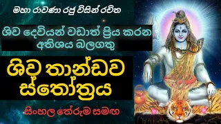  shiva thandav stotram