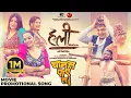 Download Lagu Chanas Paye Ta || HALEE Movie Promotional Song || Priyanka Karki, Pooja, Deepa, Dilip, Kiran, Pramod