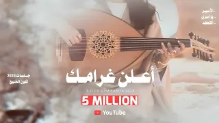 اعلن غرامك الفنانه الريم جلسات فنون الخليج 2023  اعلن غرامك الفنانه الريم جلسات فنون الخليج 2023