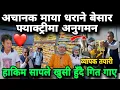 Download Lagu अचानक माया धराने बेसार फ्याक्ट्रीमा अनुगमन,हाकिम सापले खुसी हुँदै गित गाए@meroawazmedia3731 