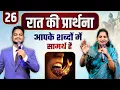 Lagu Night Prayer | आपके शब्दों में सामर्थ है  PK masih \u0026 Sis Amrita masih | hindi bible message