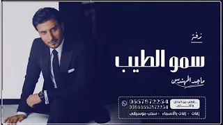 زفة سمو الطيب ماجد المهندس بدون حقوق 