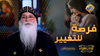 قصص عجيبة هتطمنك إن لسة في فرصة للتغيير مع أبونا بيشوي الأنطوني قناة الحرية 