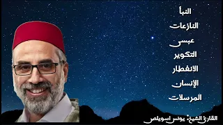 جزء عم للقارئ الشيخ يونس اسويلص 