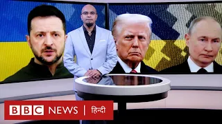 Putin ने जंग रोकने के लिए रखी कई शर्तें, Trump अब क्या करेंगे? (BBC Hindi)