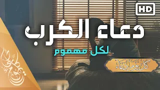 دعاء تفريج الكرب وقضاء الحاجة وتيسير الأمور  مستجاب بإذن الله تعالى   عبد الغني حوا دندنها