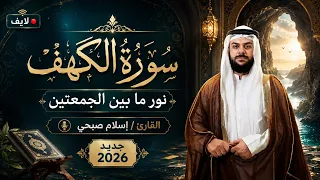 Surah Al-Kahf | Islam Sobhy | سورة الكهف | القارئ اسلام صبحي