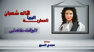 هاله شعبان الوقت عاندني دندنها