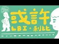 Download Lagu LBI利比 - 或許｜動畫歌詞/Lyric Video「或許要錯過你 才是最後結局 當做是場遊戲 我們的愛 落幕了 形同陌路了 不再熟悉了」
