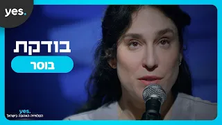 שגית מגינה על המילה "בוסר" | צפו ב-"בודקת" ב-yes!