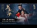 书卷一梦 - 胡彦斌 | A Dream Within A Dream - Tiger Hu | 书卷一梦 A Dream Within A Dream (2025) Title song