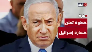 بهذه الخطوة إسرائيل تعلن هزيمتها في الحرب.. خبير أمني يكشف عن استراتيجية الاحتلال ومماطلة نتنياهو