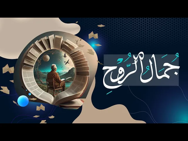 ⁣جمال الروح ام عمليات التجميل