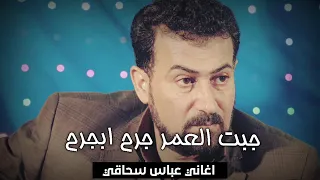 عباس سحاگي جديد        أغنية جبت العمر جرح ابجرح   نرجومنکم الاشتراك في القناة     دندنها