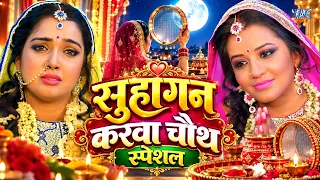 करवा चौथ स्पेशल गीत 2026 | करवा चौथ व्रत गीत | Karwa Chauth Geet | Karva Chauth Ka Gana