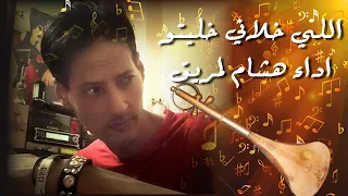 الوترة شعبي اللي خلاني خليتو اداء  هشام لمريق دندنها