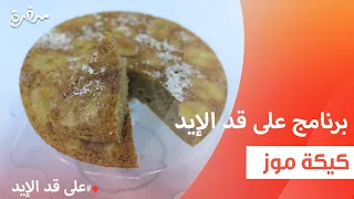 كيكة موز نجلاء الشرشابي 