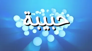 أغنية باسم حبيبة  اغاني بالاسماء               دندنها