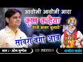 सांवरा बेगो आव | Om Mundel | आवोनी आवोनी मारा कृष्ण कन्हैया थाने भक्त बुलावे रे