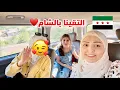 Download Lagu اذا مفكر حالك بتعرف دمشق 🇸🇾 هاد الفيديو الك 😱 التقينا بالشام مع عيلة اخو زوجي جايين من ألمانيا🇩🇪
