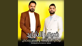 ضبي الشارد دندنها