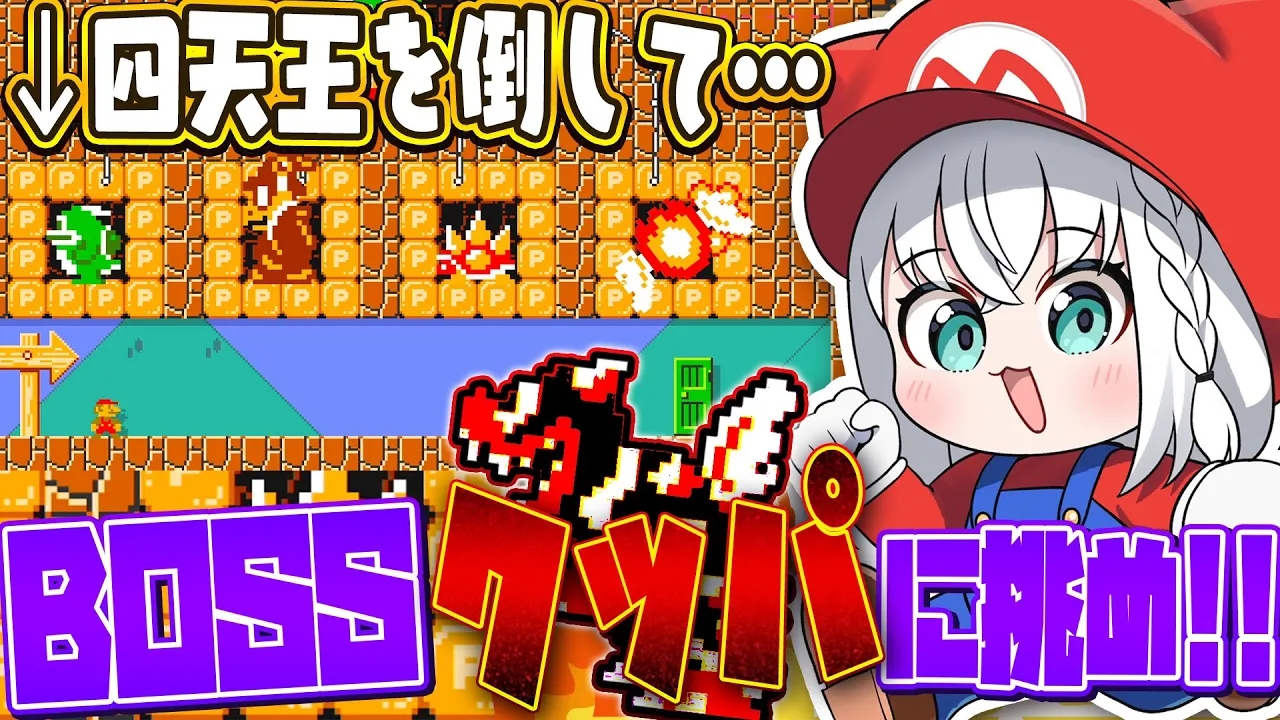 【マリオメーカー２】四天王を倒してBOSSクッパ！？！？！？！【白上フブキ/ホロライブ】