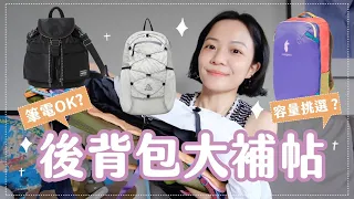 後背包大補帖🎒✨無印良品/SALOMON/HEISAN/機能+通勤一次兼具💓實揹心得老實說🙌