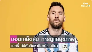  ทำไมเมสซี่ต้องหลีกเลี่ยงอาหารที่มีน้ำตาลและแป้งสูง 