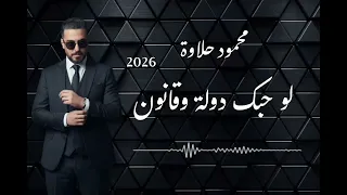 محمود حلاوة حبك دولة وقانون 2026 
