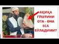 Download Lagu АҚИҚА ГӮШТИНИ ОТА -ОНА ЕСА БӮЛАДИМИ?🕋🤲🕋